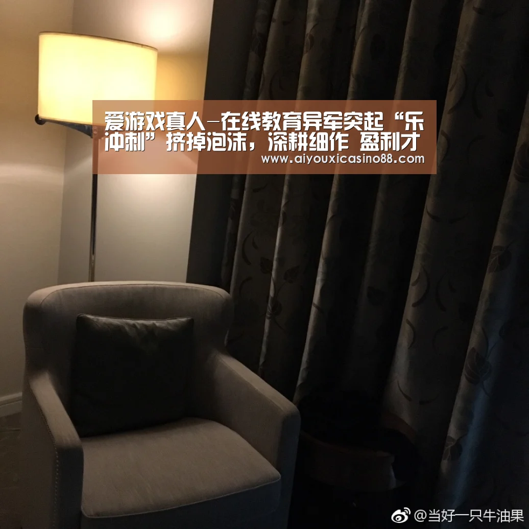 爱游戏真人-在线教育异军突起“乐冲刺”挤掉泡沫,深耕细作 盈利才是硬道理(图2) 爱游戏竞猜
