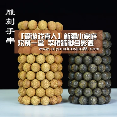 【爱游戏真人】新疆小家庭欢聚一堂 李根踮脚合影遭爱妻quot;厌弃quot;(图1) 爱游戏赛事