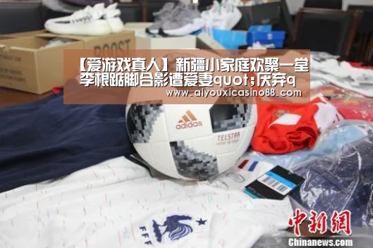 【爱游戏真人】新疆小家庭欢聚一堂 李根踮脚合影遭爱妻quot;厌弃quot;(图2) 爱游戏登录