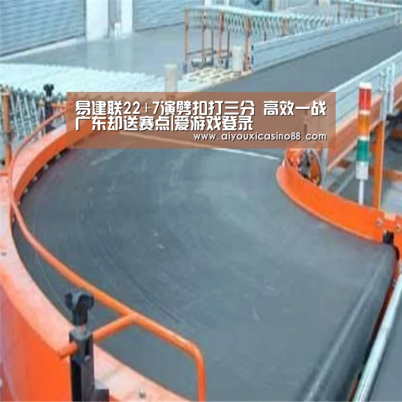 易建联22+7演劈扣打三分 高效一战广东却送赛点|爱游戏登录(图3) 爱游戏竞猜