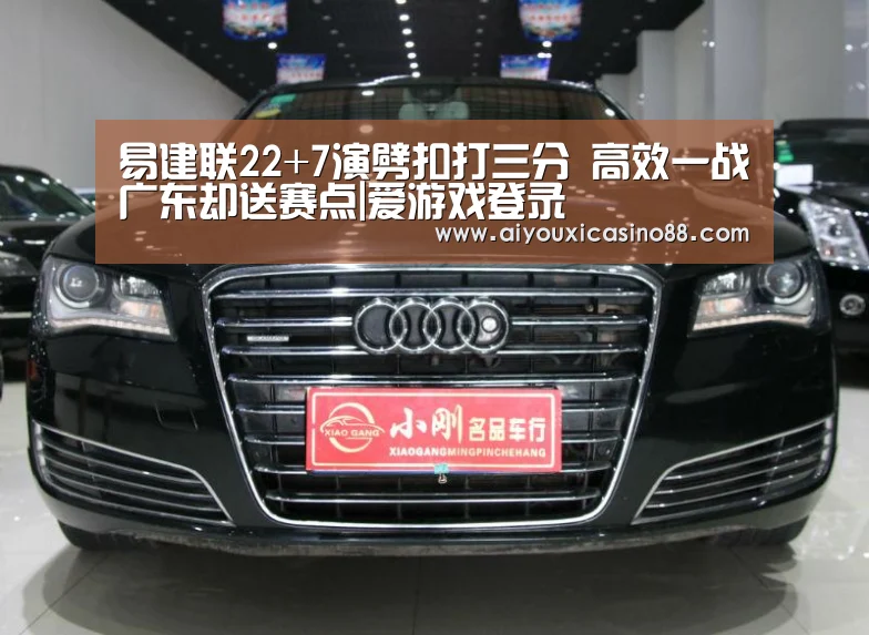 易建联22+7演劈扣打三分 高效一战广东却送赛点|爱游戏登录(图4) 爱游戏登录