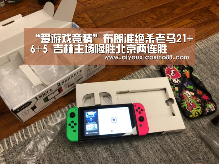 爱游戏竞猜