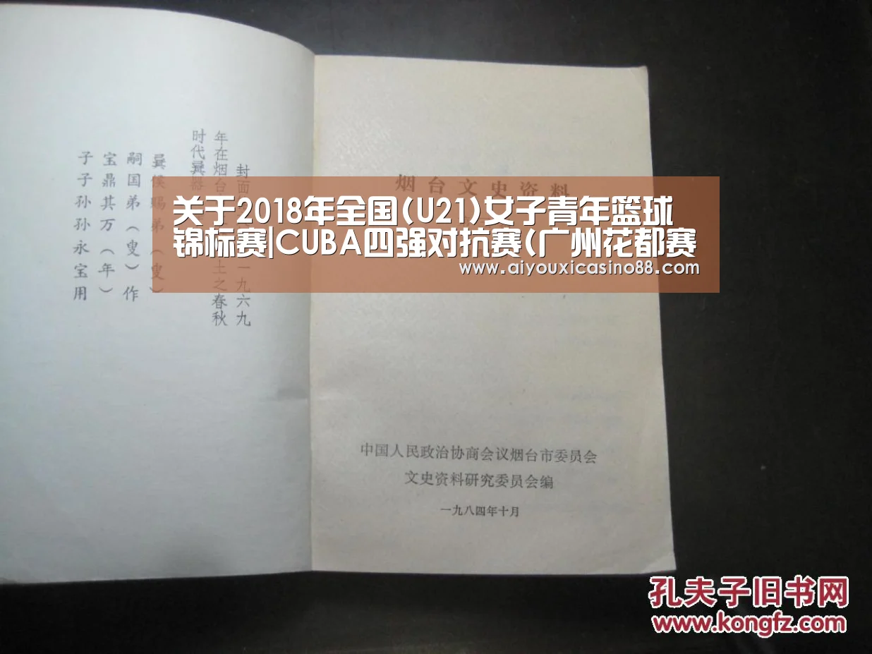 关于2018年全国(U21)女子青年篮球锦标赛|CUBA四强对抗赛(广州花都赛区)裁判员安排的函-爱游戏登录(图2) 爱游戏真人