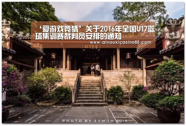 ‘爱游戏竞猜’关于2016年全国U17篮球集训赛裁判员安排的通知(图1) 爱游戏赛事