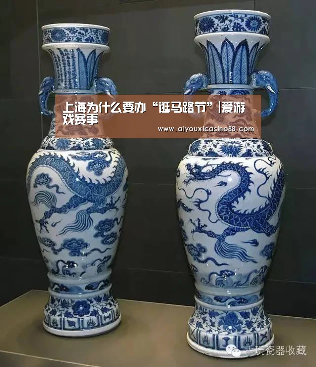 上海为什么要办“逛马路节”|爱游戏赛事(图1) 爱游戏竞猜