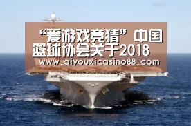 “爱游戏竞猜”中国篮球协会关于2018年全国U17女子篮球比赛预赛裁判员安排的函(图2) 爱游戏登录