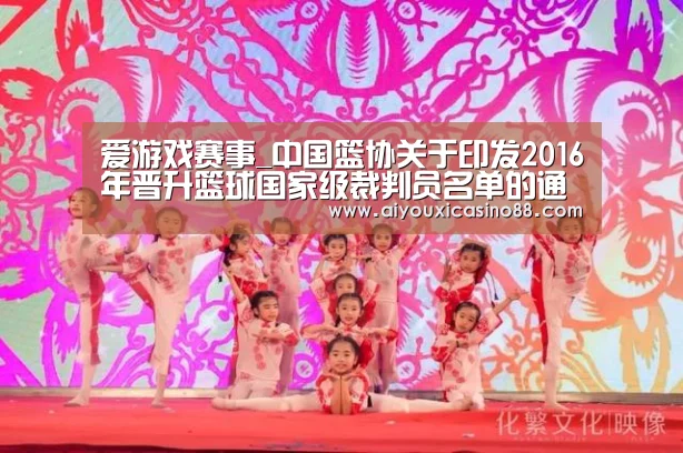 爱游戏赛事_中国篮协关于印发2016年晋升篮球国家级裁判员名单的通知(图2) 爱游戏竞猜