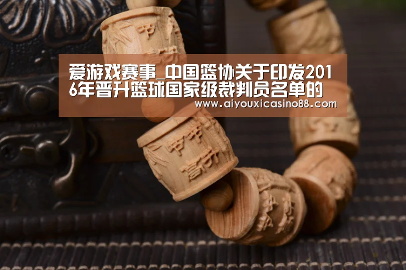 爱游戏赛事_中国篮协关于印发2016年晋升篮球国家级裁判员名单的通知(图1) 爱游戏赛事