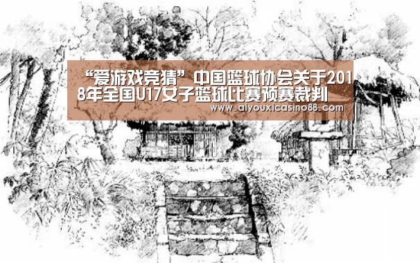 “爱游戏竞猜”中国篮球协会关于2018年全国U17女子篮球比赛预赛裁判员安排的函(图3) 爱游戏真人