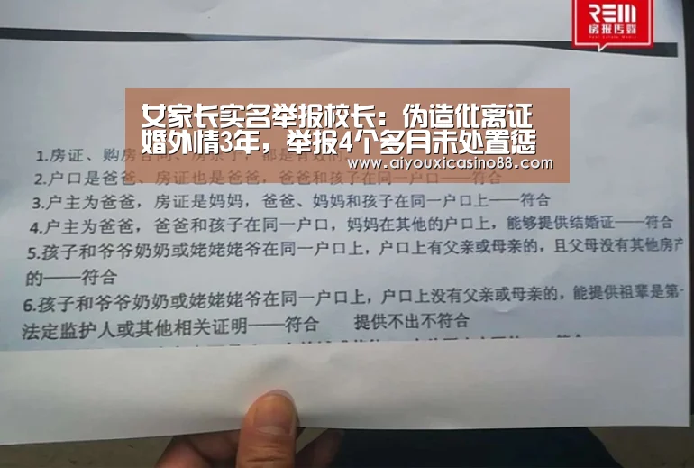女家长实名举报校长:伪造仳离证婚外情3年,举报4个多月未处置惩罚【爱游戏竞猜】(图1) 爱游戏真人