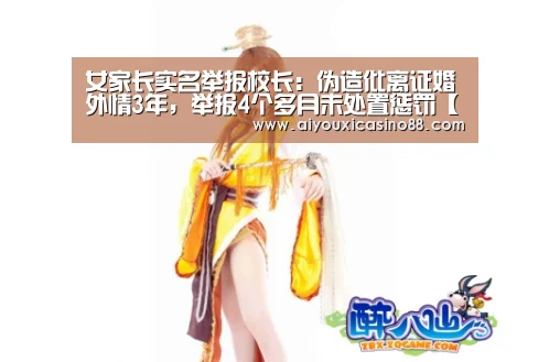 女家长实名举报校长:伪造仳离证婚外情3年,举报4个多月未处置惩罚【爱游戏竞猜】(图4) 爱游戏登录