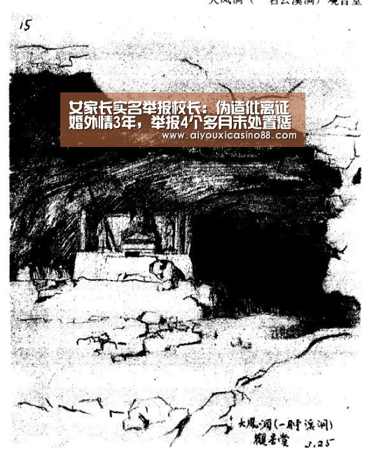 女家长实名举报校长:伪造仳离证婚外情3年,举报4个多月未处置惩罚【爱游戏竞猜】(图3) 爱游戏竞猜