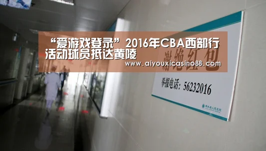 “爱游戏登录”2016年CBA西部行活动球员抵达黄陵(图3) 爱游戏登录