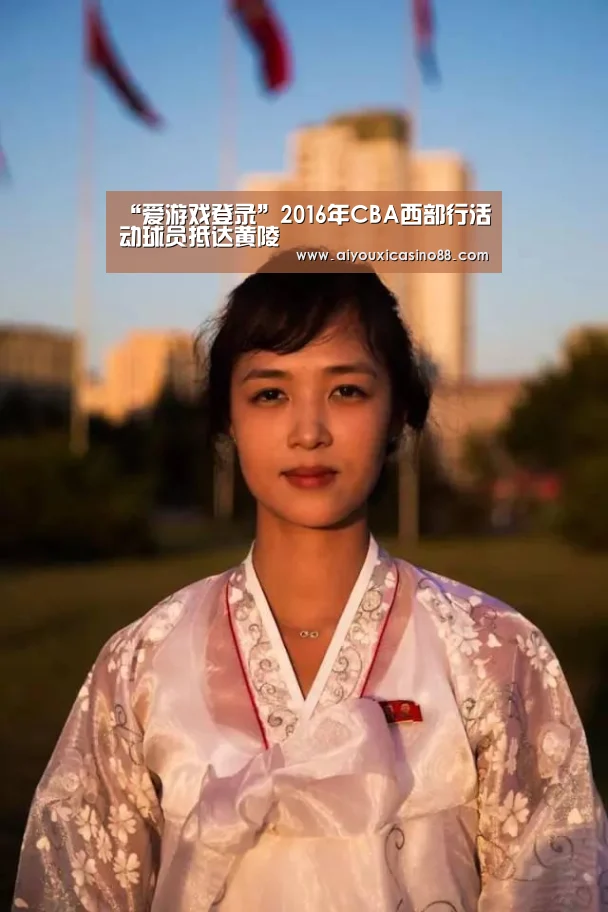 “爱游戏登录”2016年CBA西部行活动球员抵达黄陵(图1) 爱游戏登录