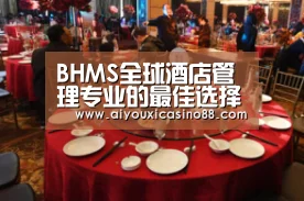 BHMS全球酒店管理专业的最佳选择:爱游戏竞猜(图1) 爱游戏赛事