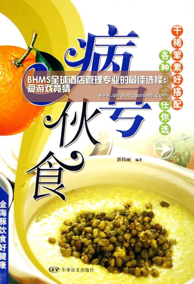 BHMS全球酒店管理专业的最佳选择:爱游戏竞猜(图2) 爱游戏登录