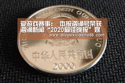 爱游戏赛事:
本报汹涌号荣获汹涌新闻“2020最佳晚报”媒体流传奖(图2) 爱游戏竞猜