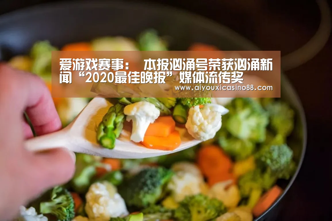 爱游戏赛事:
本报汹涌号荣获汹涌新闻“2020最佳晚报”媒体流传奖(图1) 爱游戏赛事