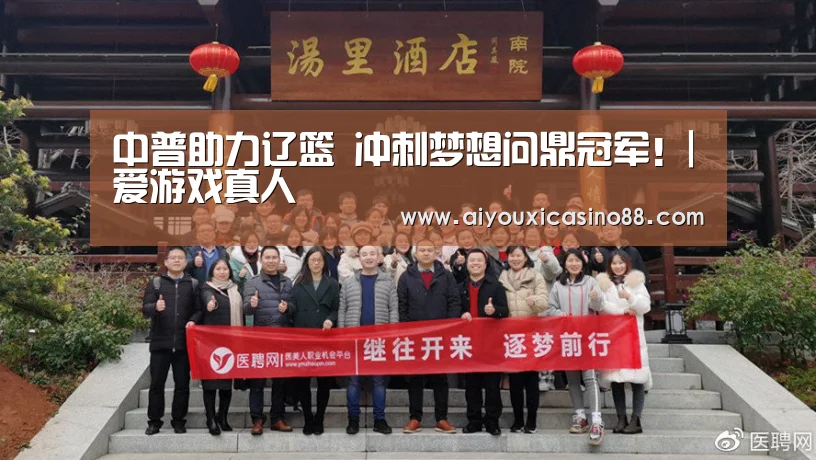 中普助力辽篮 冲刺梦想问鼎冠军!|爱游戏真人(图3) 爱游戏真人